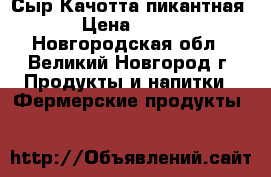 Сыр Качотта пикантная › Цена ­ 800 - Новгородская обл., Великий Новгород г. Продукты и напитки » Фермерские продукты   